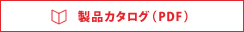 製品カタログ(PDF)