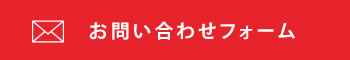 お問い合わせフォーム