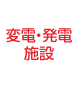 変電・発電施設関連から探す