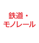 鉄道・モノレール関連から探す