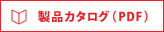 製品カタログ(PDF)