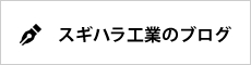 スギハラ工業のブログ