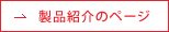 製品紹介のページ