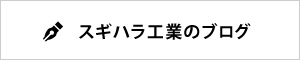 スギハラ工業のブログ